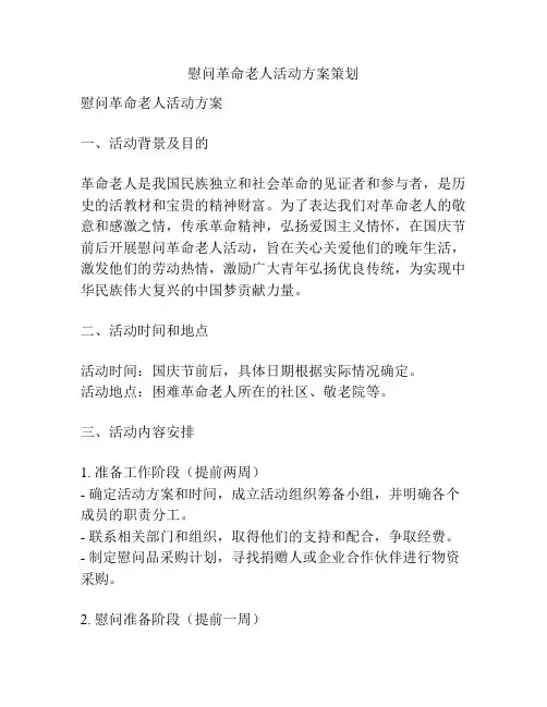 慰问革命老人活动方案策划