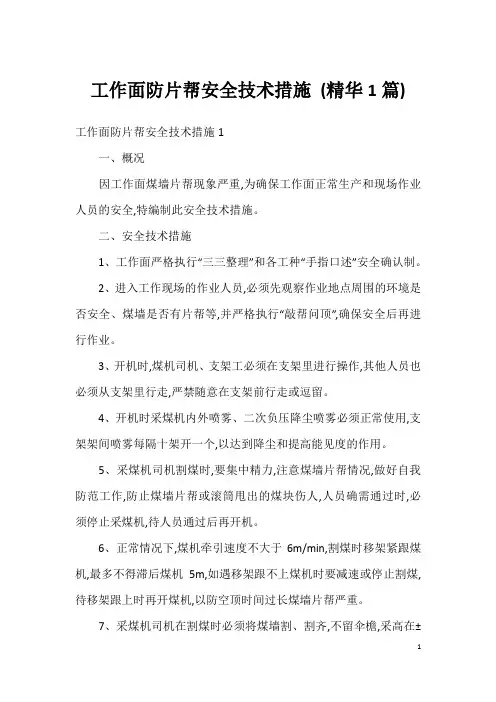 工作面防片帮安全技术措施 (精华1篇)