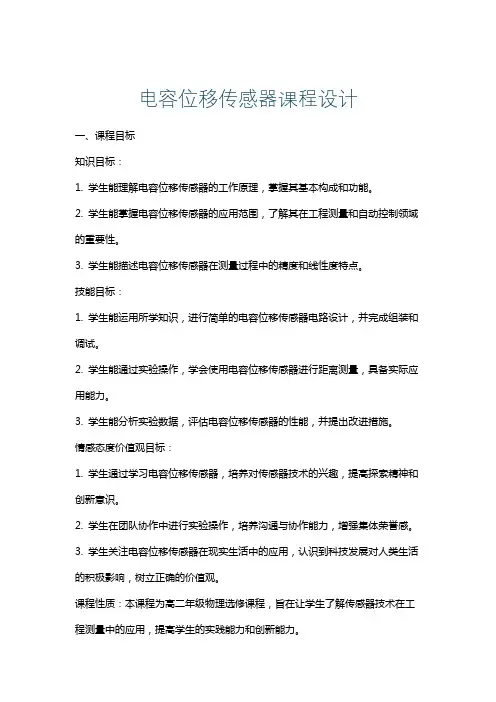 电容位移传感器课程设计