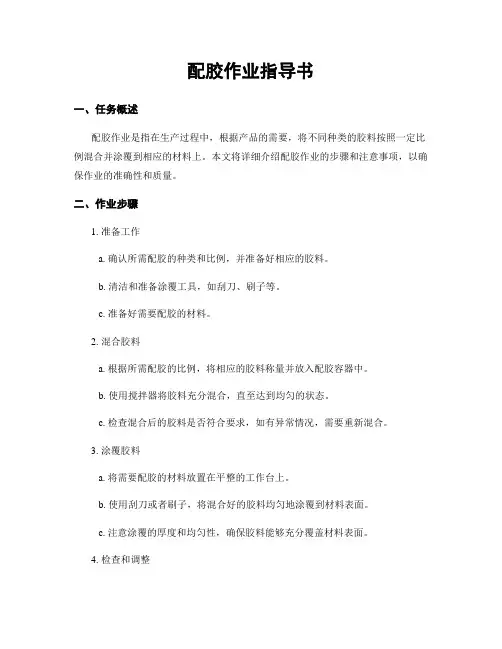 配胶作业指导书