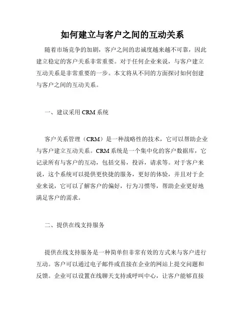 如何建立与客户之间的互动关系
