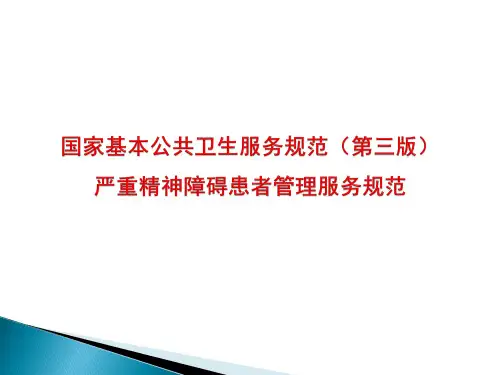 严重精神障碍患者管理服务规范