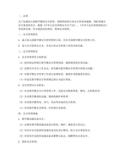 幼儿园教学楼安全管理制度