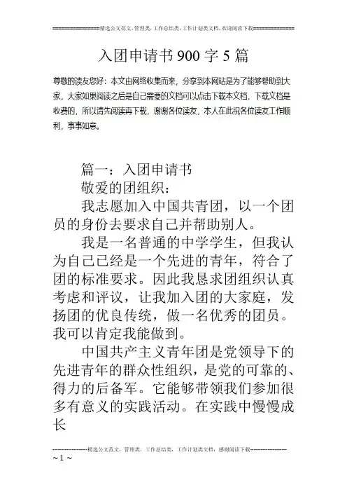 入团申请书900字5篇