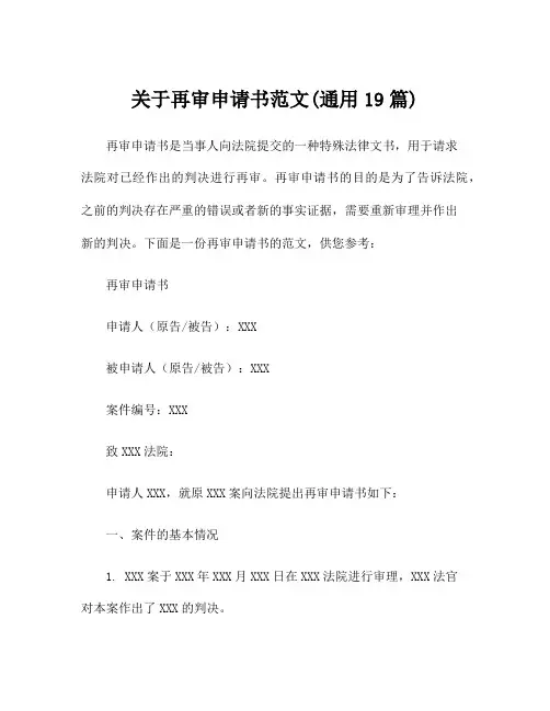 关于再审申请书范文(通用19篇)