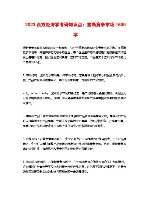 2023西方经济学考研知识点：垄断竞争市场