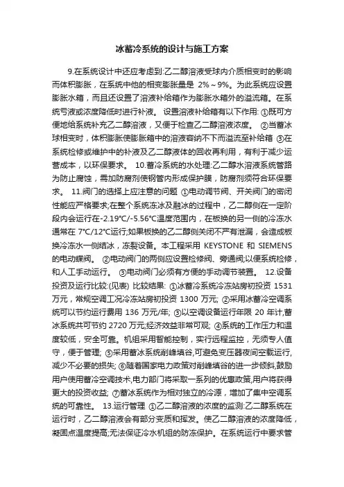 冰蓄冷系统的设计与施工方案