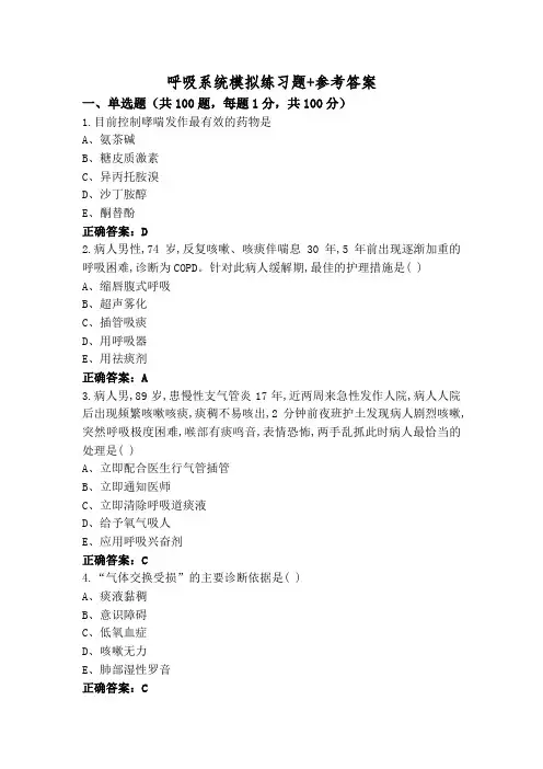 呼吸系统模拟练习题+参考答案