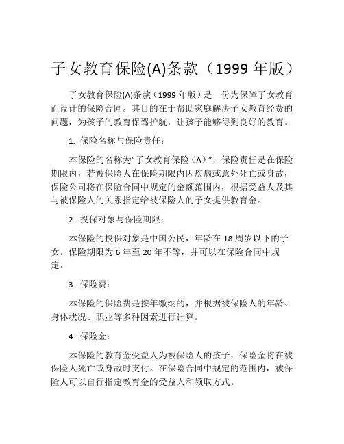 子女教育保险(A)条款(1999年版) (2)