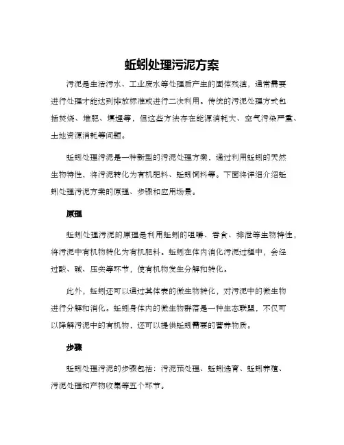 蚯蚓处理污泥方案