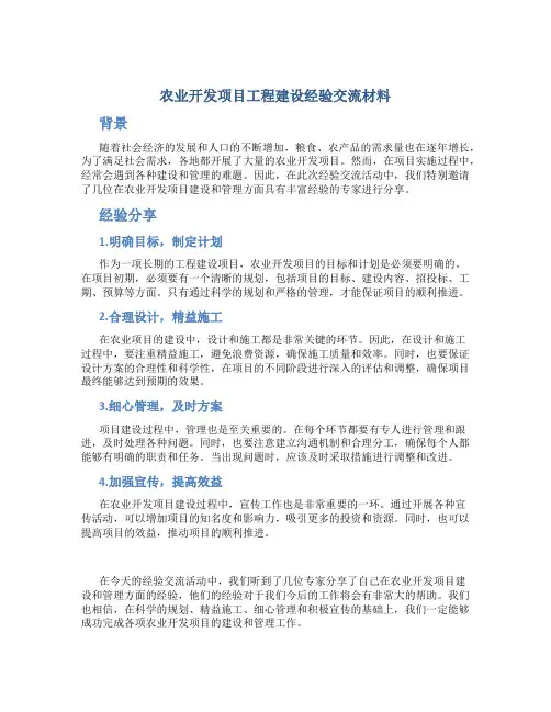 农业开发项目工程建设经验交流材料