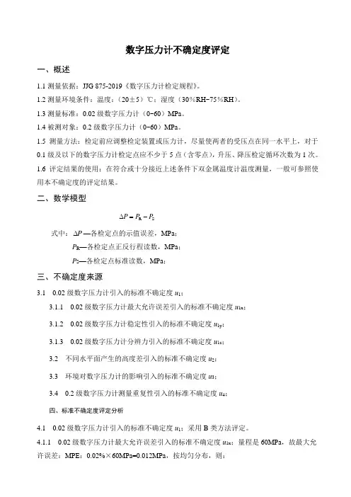 数字压力计不确定度评定