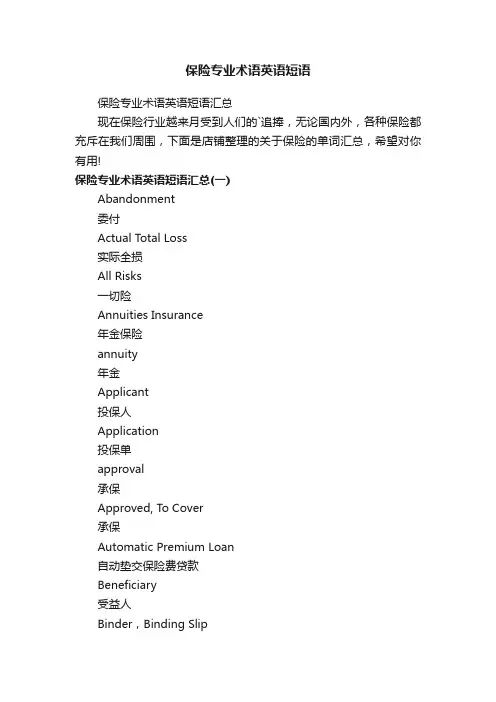 保险专业术语英语短语