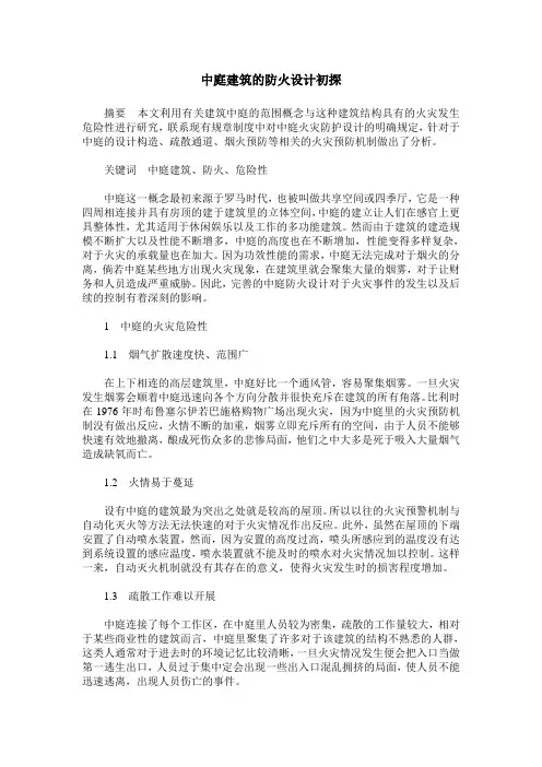 中庭建筑的防火设计初探