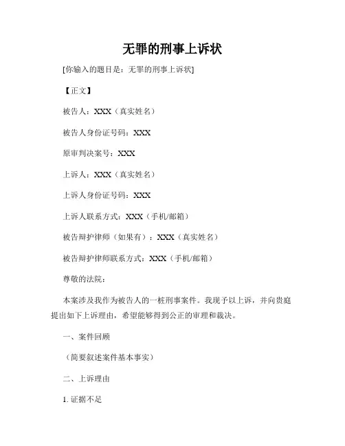 无罪的刑事上诉状
