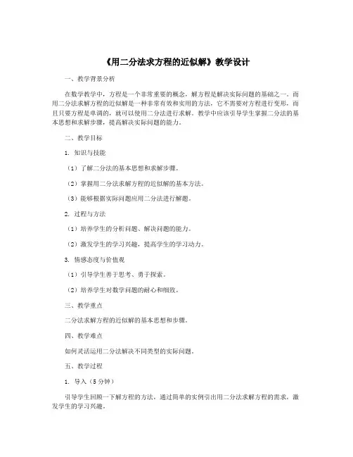 《用二分法求方程的近似解》教学设计
