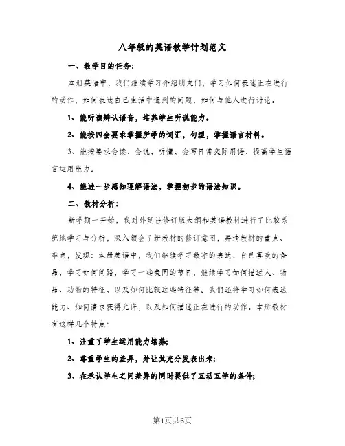 八年级的英语教学计划范文(4篇)
