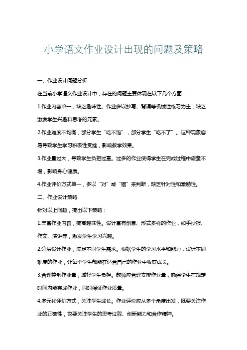 小学语文作业设计出现的问题及策略