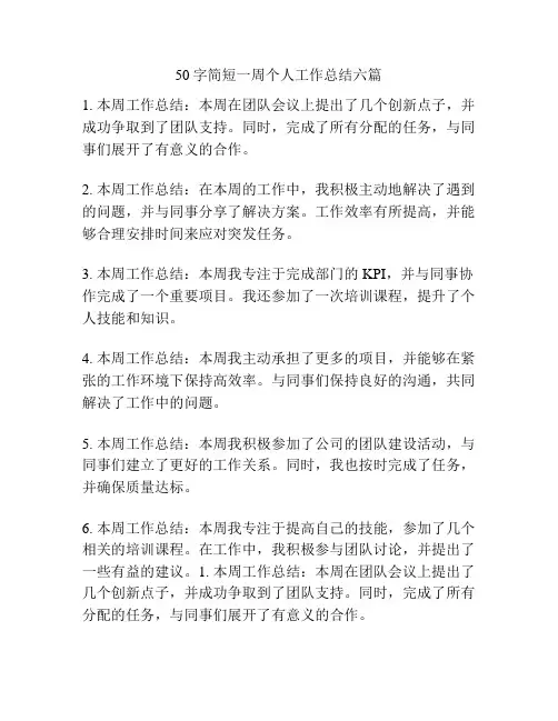 50字简短一周个人工作总结六篇
