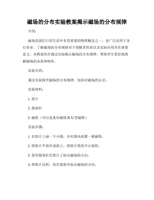 磁场的分布实验教案揭示磁场的分布规律