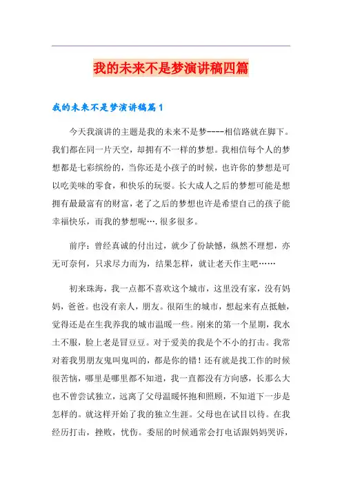 我的未来不是梦演讲稿四篇