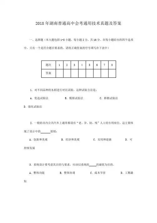 2018年湖南普通高中会考通用技术真题及答案