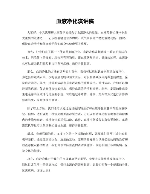血液净化演讲稿