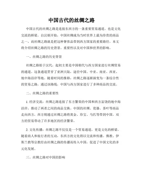 中国古代的丝绸之路