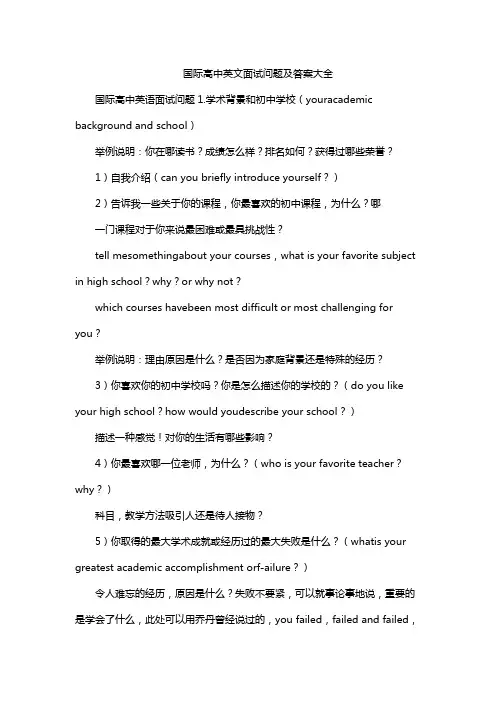 国际高中英文面试问题及答案大全