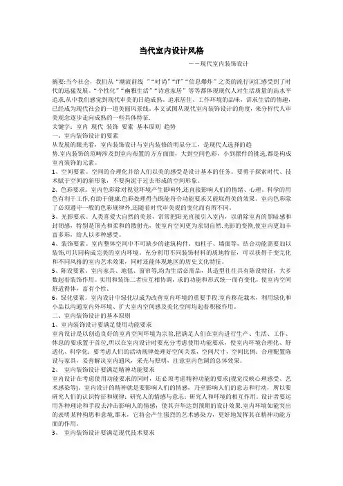 当代室内设计风格