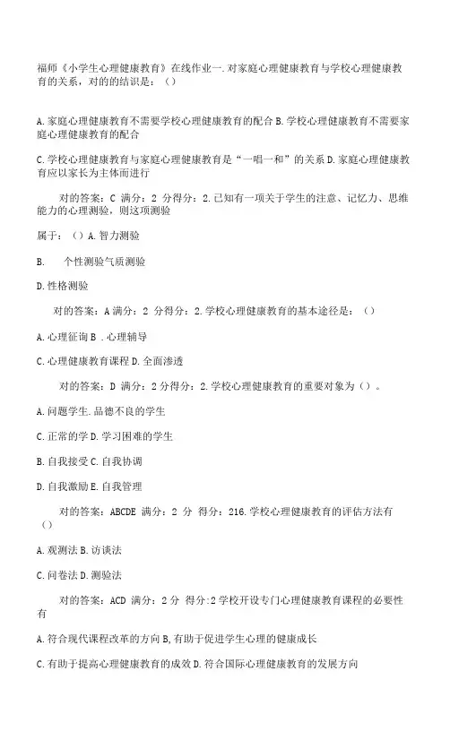 2023年福师大小学生心理健康教育在线作业一和二春答案