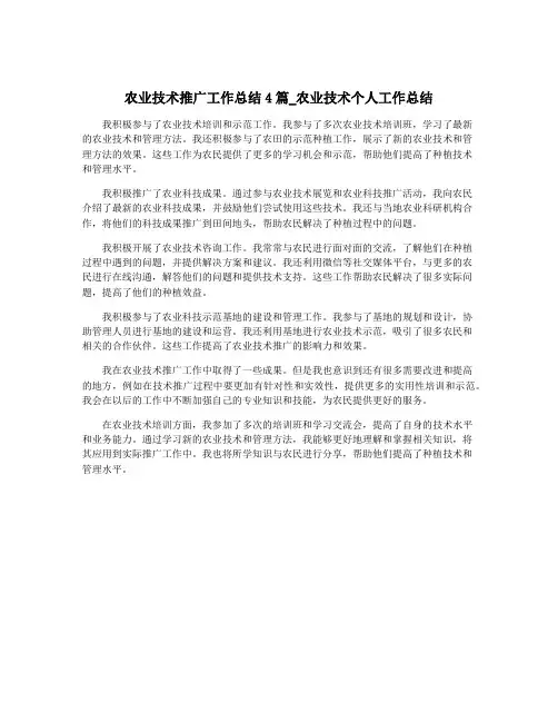 农业技术推广工作总结4篇_农业技术个人工作总结