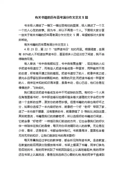 有关书籍的历年高考满分作文范文5篇