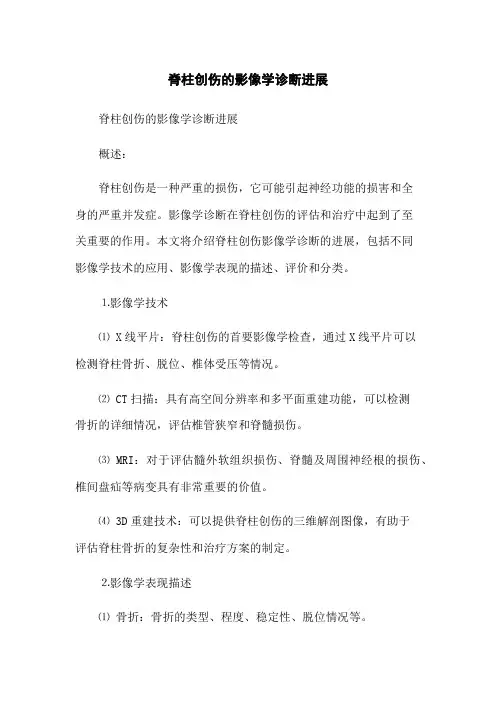 脊柱创伤的影像学诊断进展