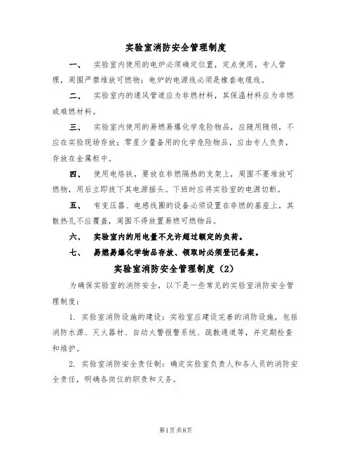 实验室消防安全管理制度(5篇)