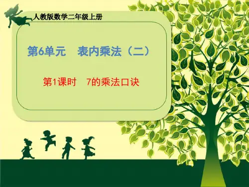 人教版数学二年级上册第6单元《第1课时 7的乘法口诀》课件(共18张PPT)精品课件PPT