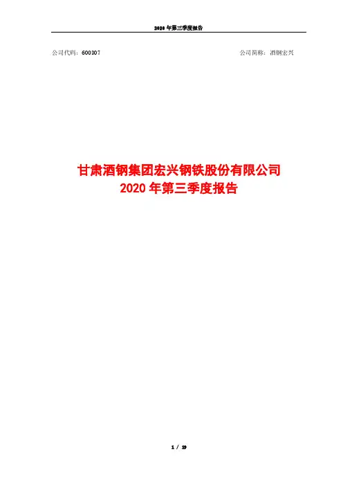 600307酒钢宏兴2020年三季报
