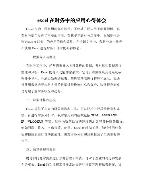 excel在财务中的应用心得体会