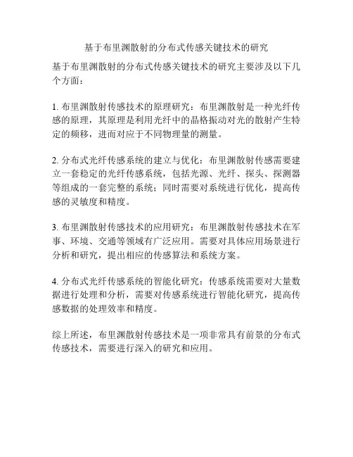 基于布里渊散射的分布式传感关键技术的研究