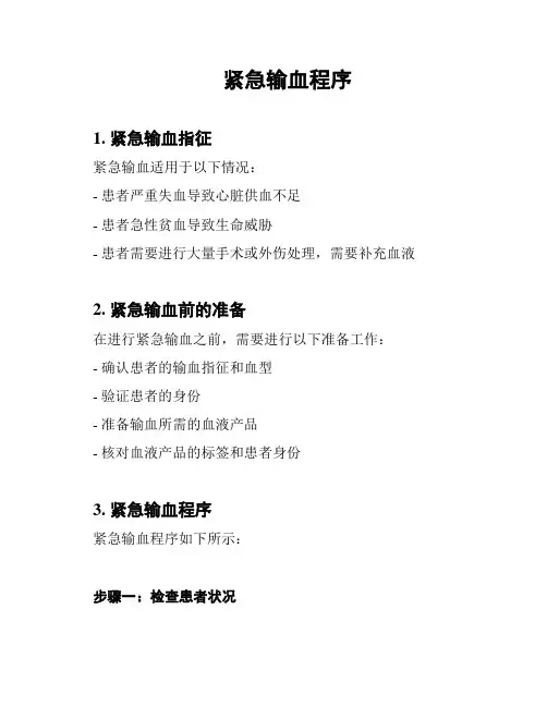 紧急输血程序