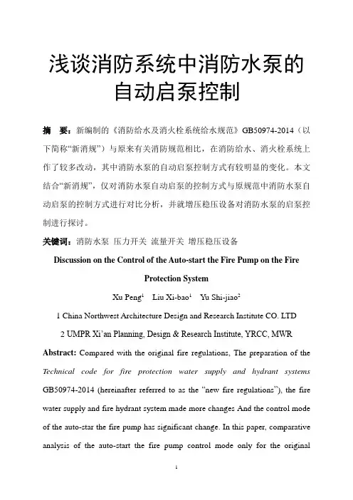 浅谈消防系统中消防水泵的自启动控制