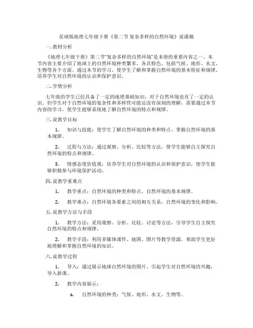 星球版地理七年级下册《第二节复杂多样的自然环境》说课稿