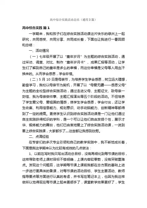 高中综合实践活动总结（通用3篇）