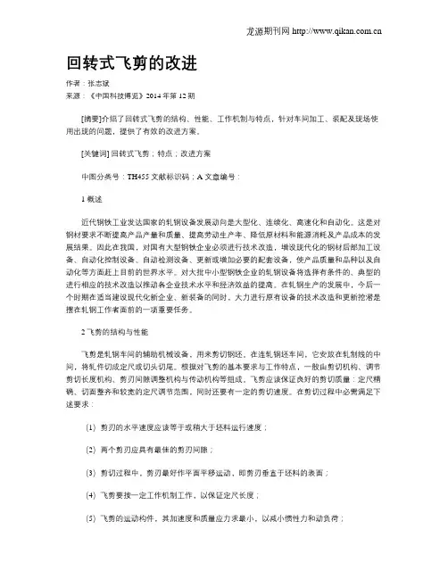 回转式飞剪的改进