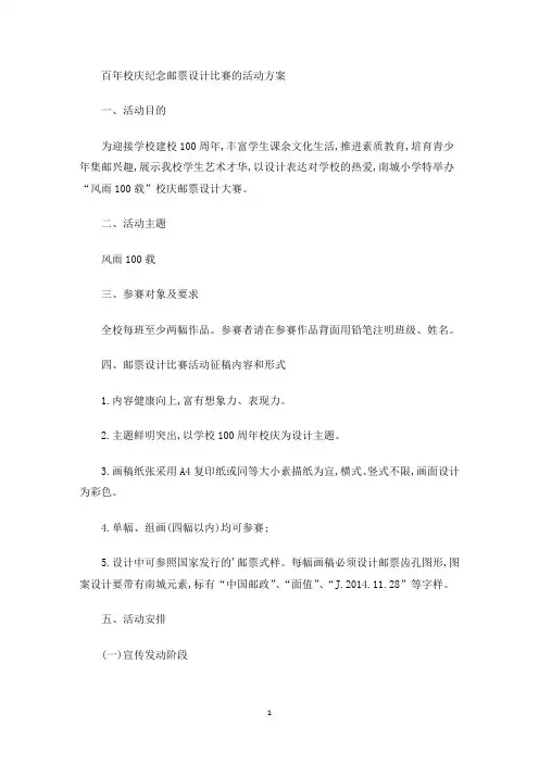 最新百年校庆纪念邮票设计比赛的活动方案