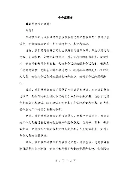 会务感谢信(2篇)