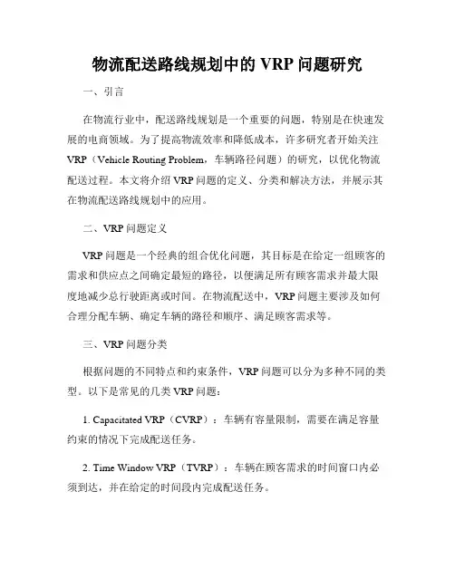 物流配送路线规划中的VRP问题研究