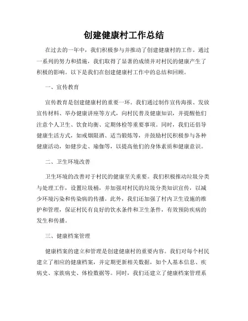 创建健康村工作总结
