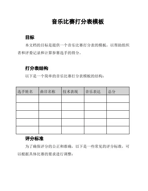 音乐比赛打分表模板