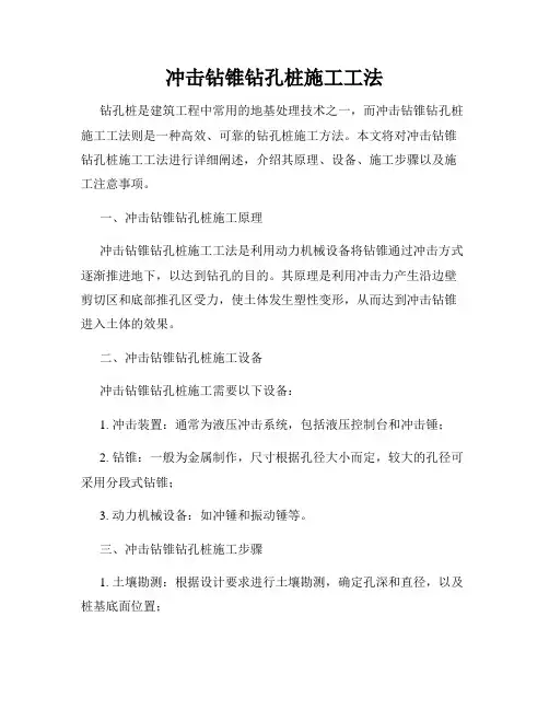 冲击钻锥钻孔桩施工工法